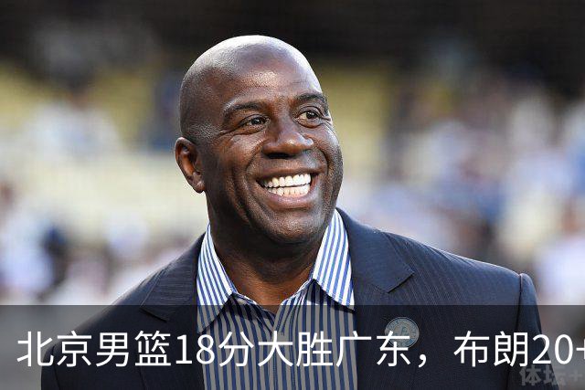 北京男篮18分大胜广东，布朗20+10胡明轩15+5，周琦17+7打爆阿祖布克