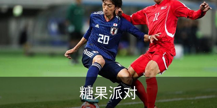 关于糖果派对