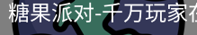 糖果派对